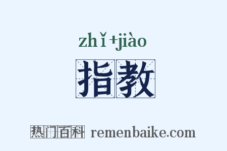 指教是什么意思的图片
